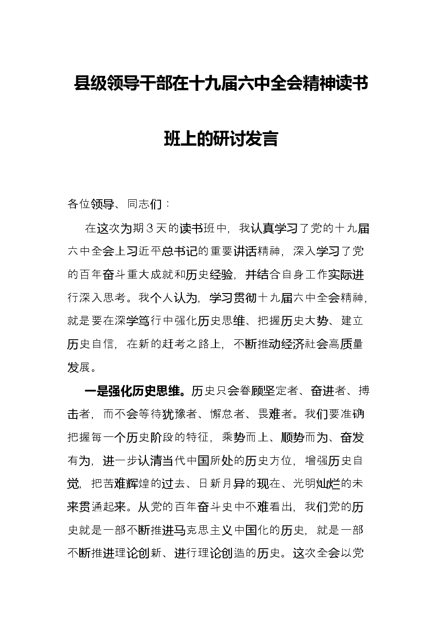县级领导干部在十九届六中全会精神读书班上的研讨发言.docx,第1页预览