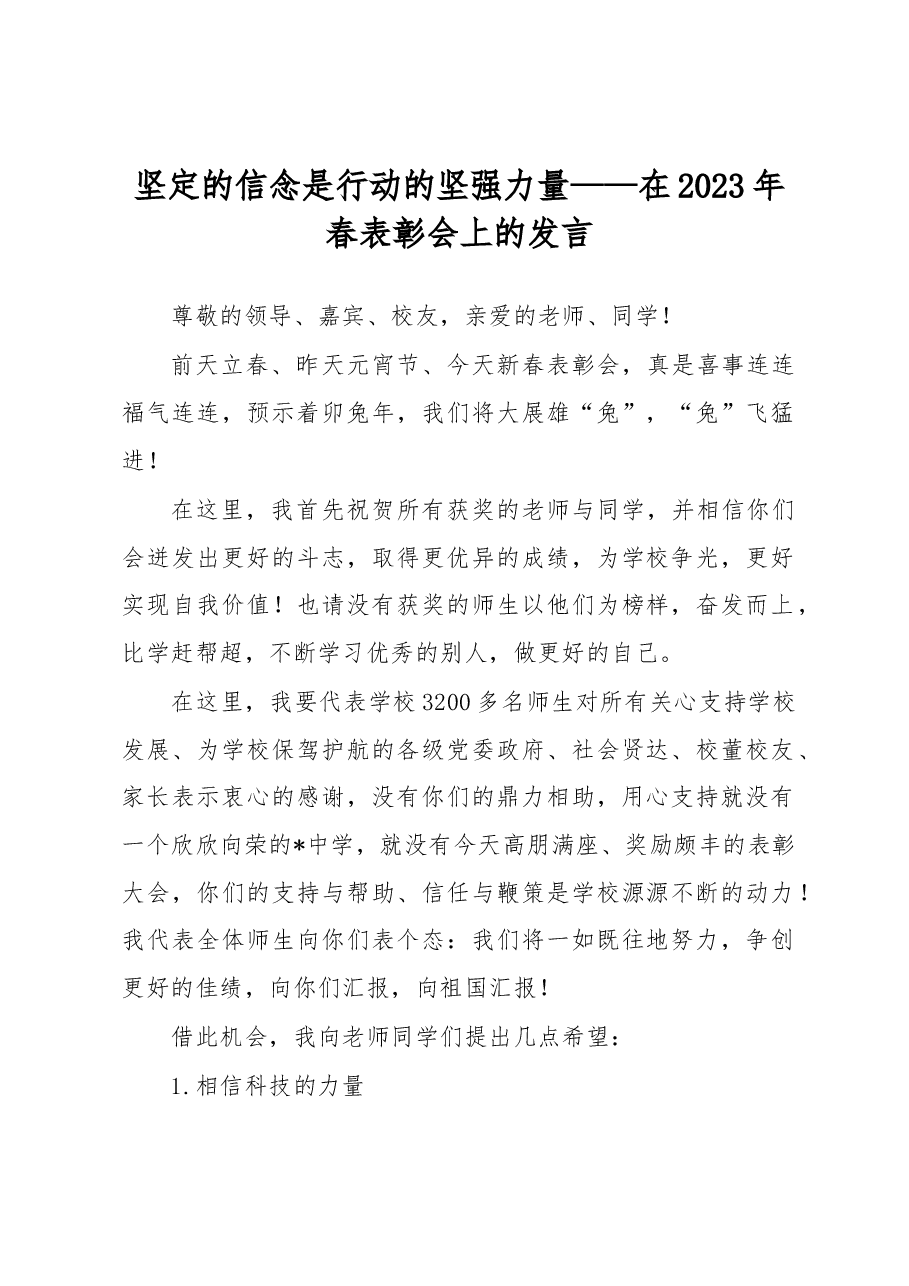 坚定的信念是行动的坚强力量——在2023年春表彰会上的发言.docx，第1页预览
