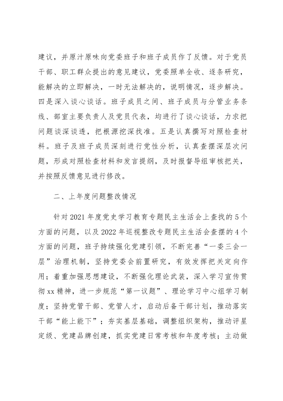 国有企业领导班子2022年度民主生活会对照检查材料.docx,第2页预览