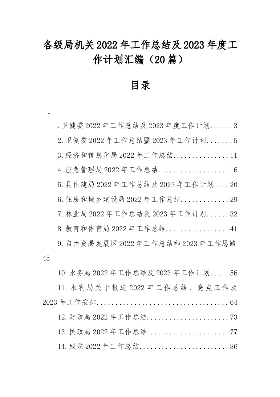 (20篇)各级局机关2022年工作总结及2023年度工作计划汇编.docx,第1页预览