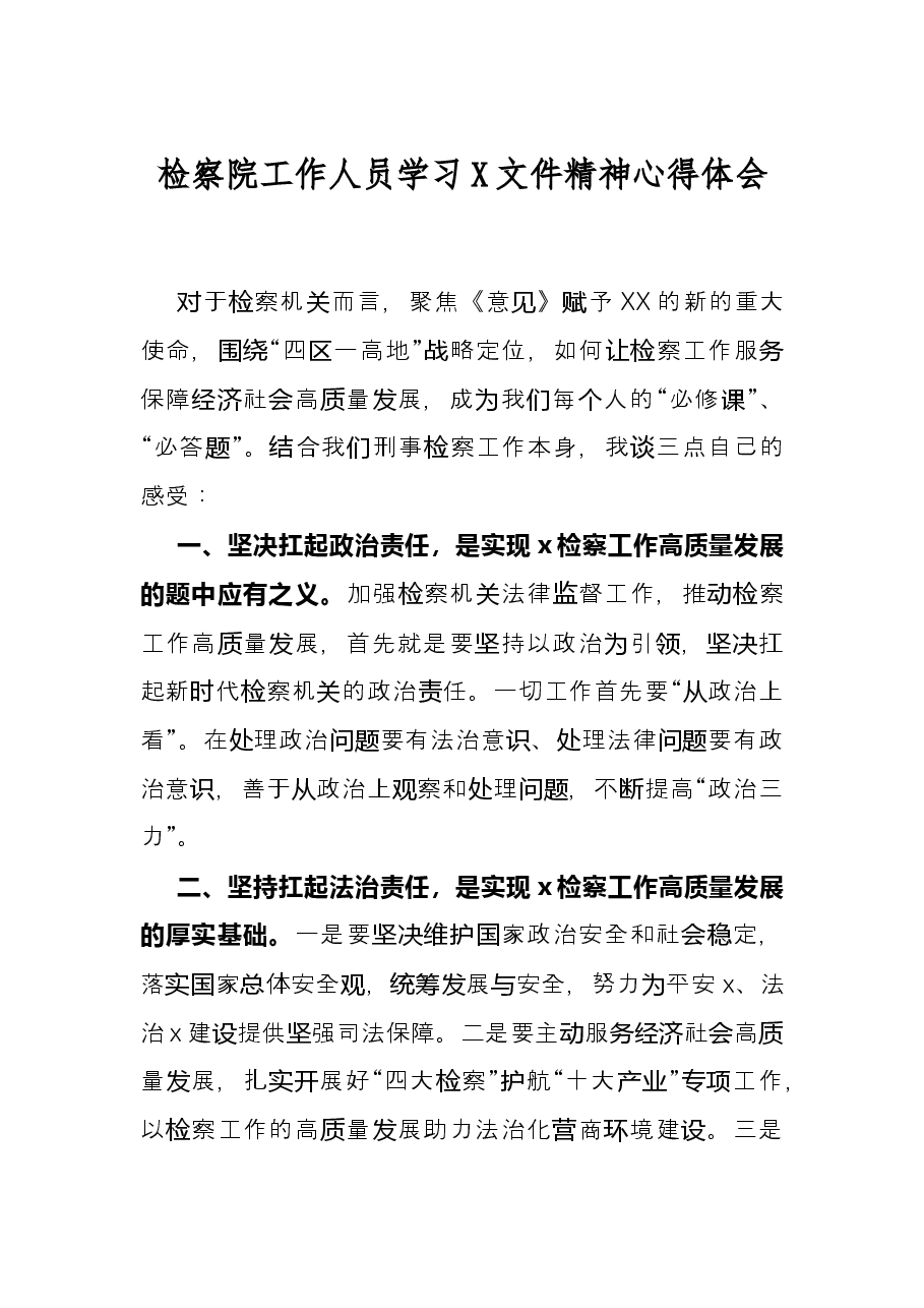 检察院工作人员学习X文件精神心得体会.docx,第1页预览