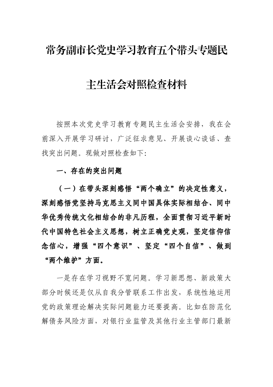 常务副市长党史学习教育五个带头专题民主生活会对照检查材料.docx,第1页预览