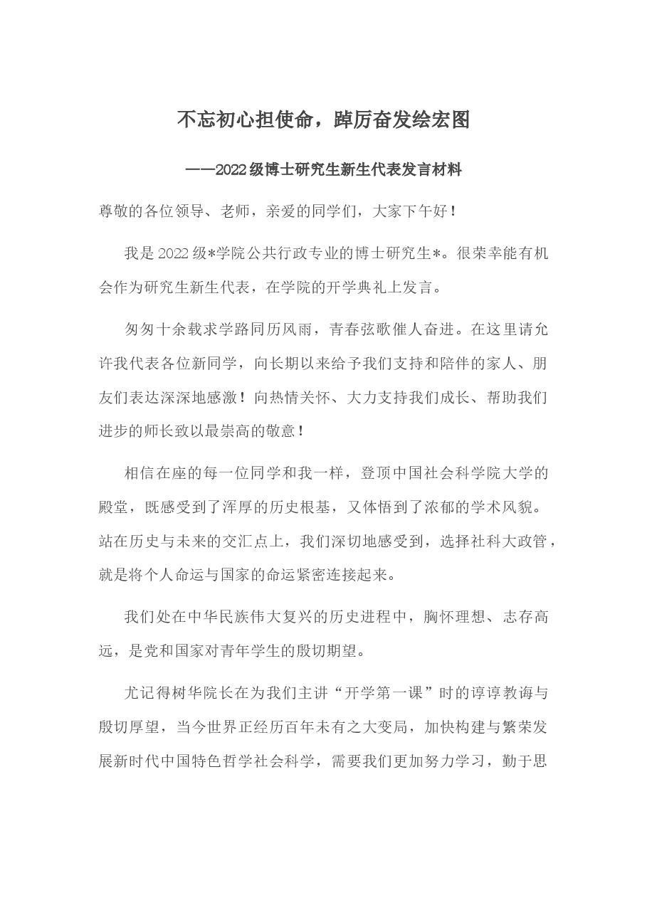 不忘初心担使命,踔厉奋发绘宏图——2022级博士研究生新生代表发言材料.docx,第1页预览
