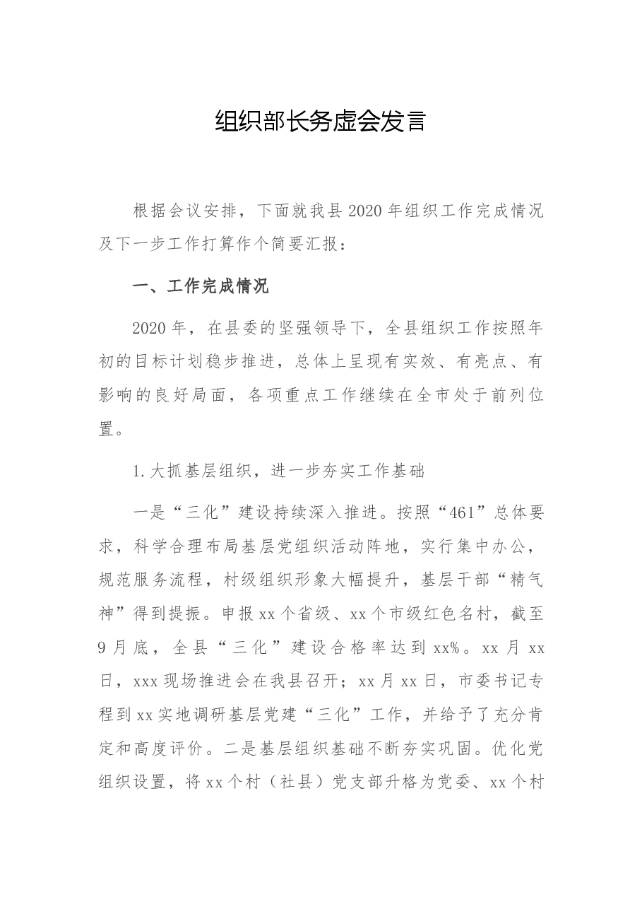 组织部长务虚会发言.docx,第1页预览