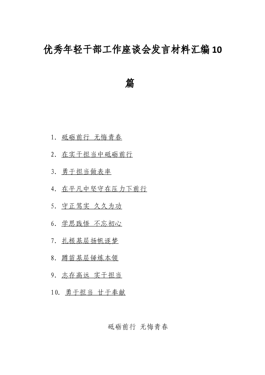 (10篇)优秀年轻干部工作座谈会发言材料汇编 .docx,第1页预览