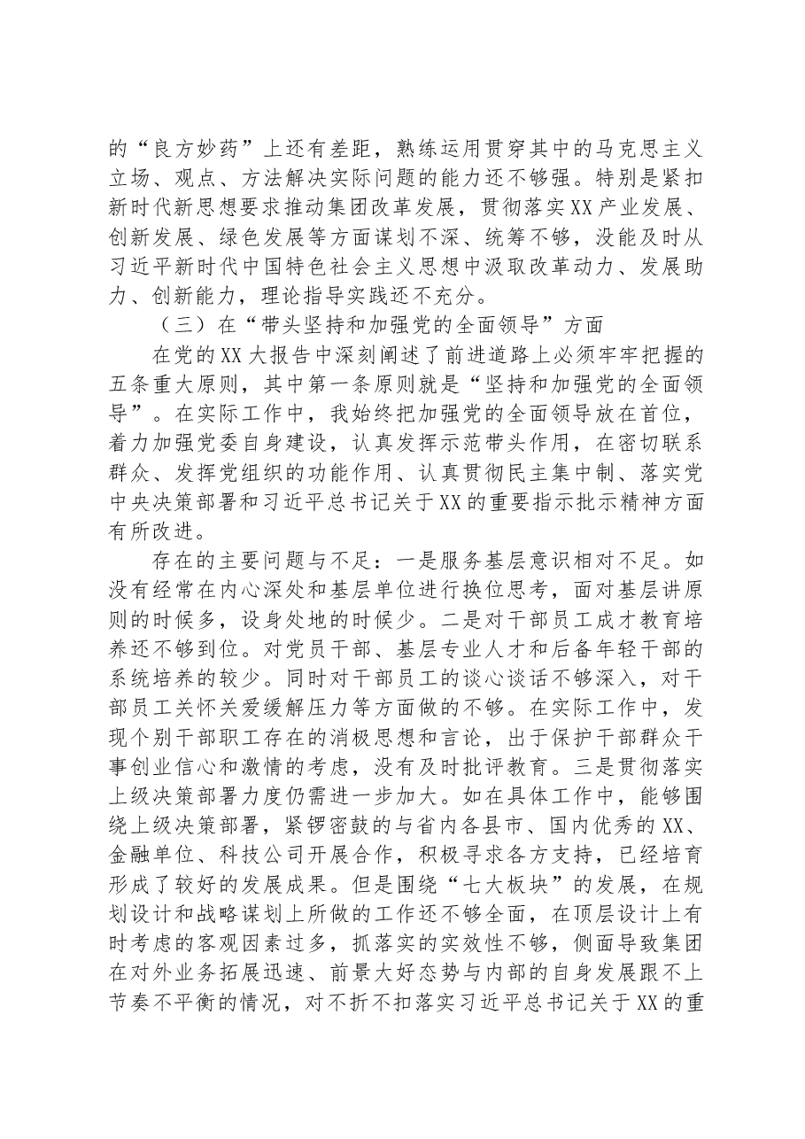 集团党委班子成员2022年度民主生活会个人发言提纲.docx,第3页预览