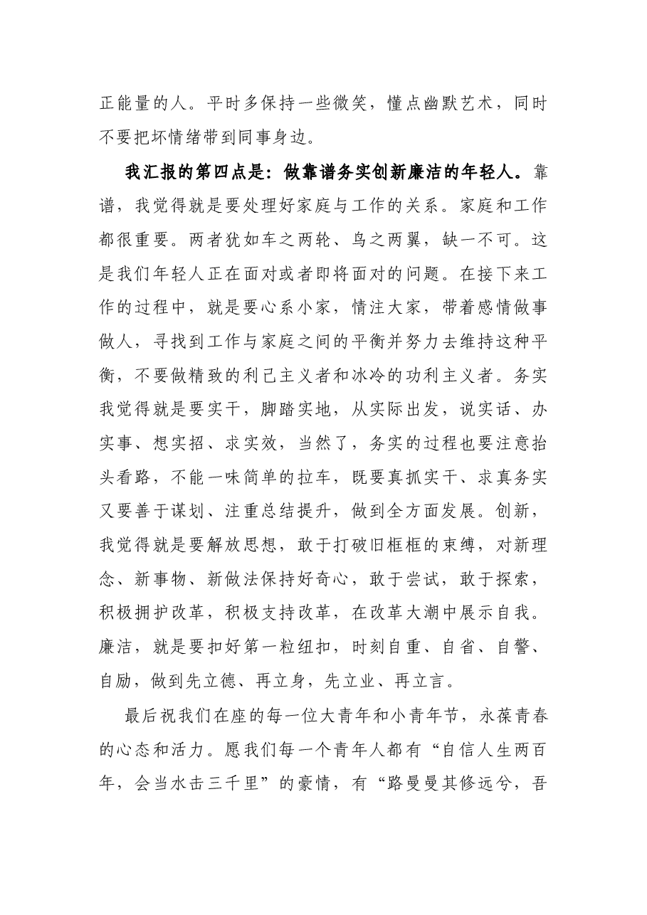 在青年干部座谈会议上的发言材料.docx,第4页预览