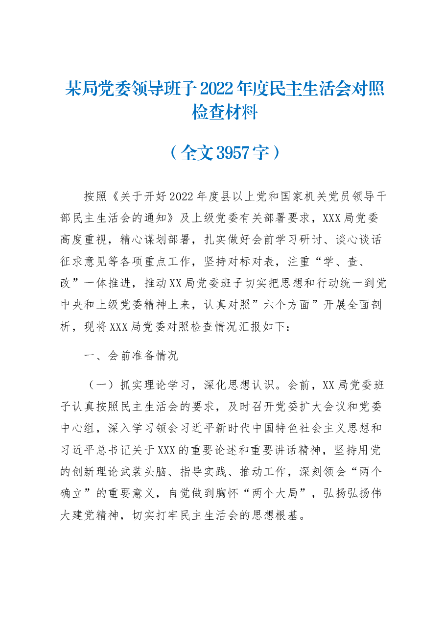 某局党委领导班子2022年度民主生活会对照检查材料.docx,第1页预览