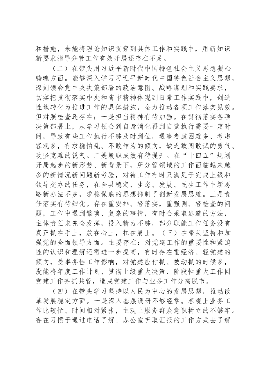 副县长2022年度民主生活会个人“六个方面”对照检查材料.docx,第2页预览