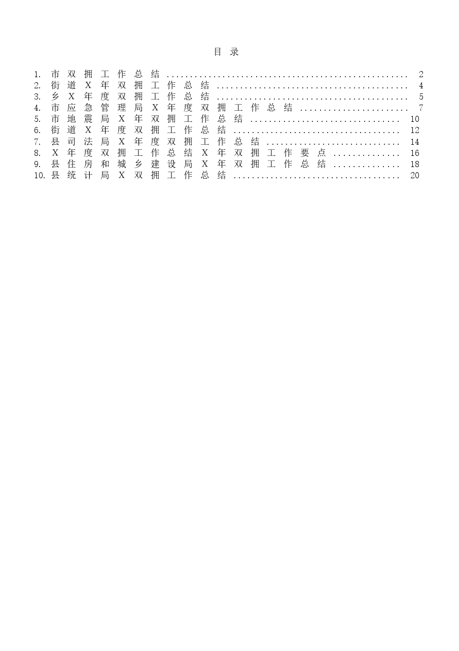 (10篇)各单位双拥工作总结范文.docx,第1页预览