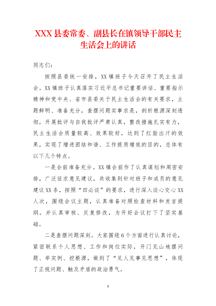 县委常委、副县长在镇领导干部民主生活会上的讲话.docx,第1页预览
