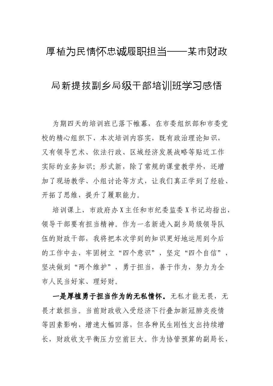 厚植为民情怀 忠诚履职担当——某市财政局新提拔副乡局级干部培训班学习感悟.docx,第1页预览