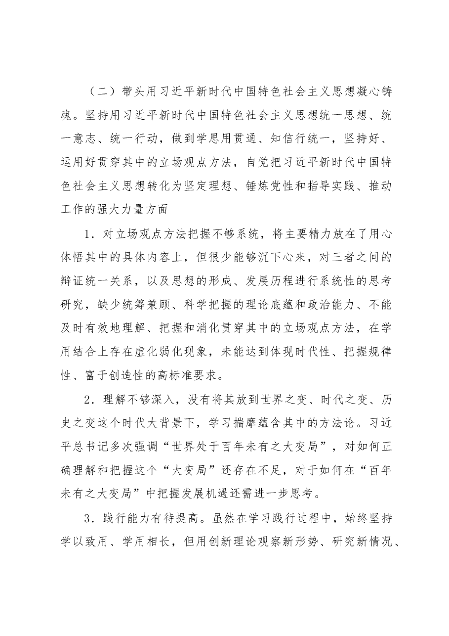 某银行班子成员2022年民主生活会个人对照检查材料.docx,第2页预览