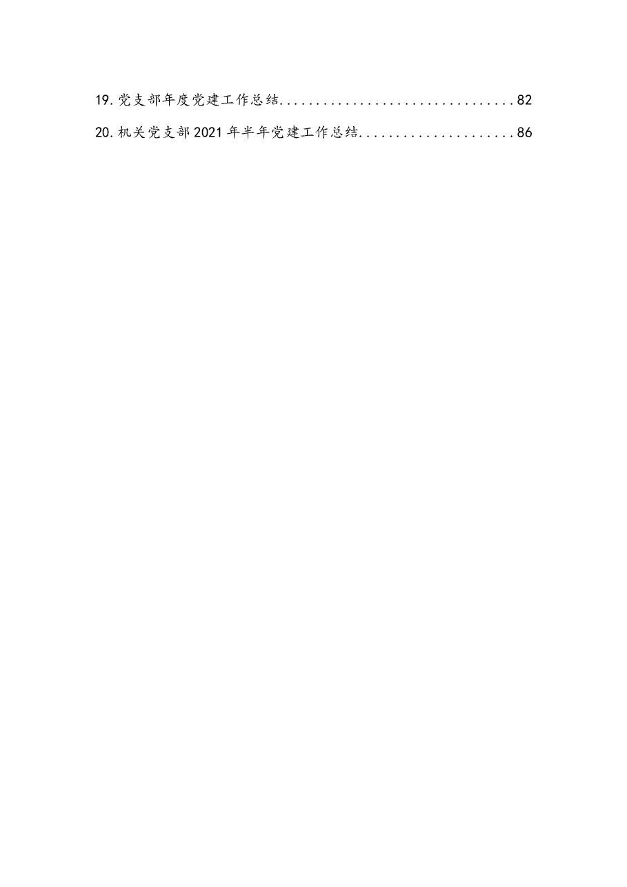(20篇)2021年上半年党支部工作总结.docx,第2页预览