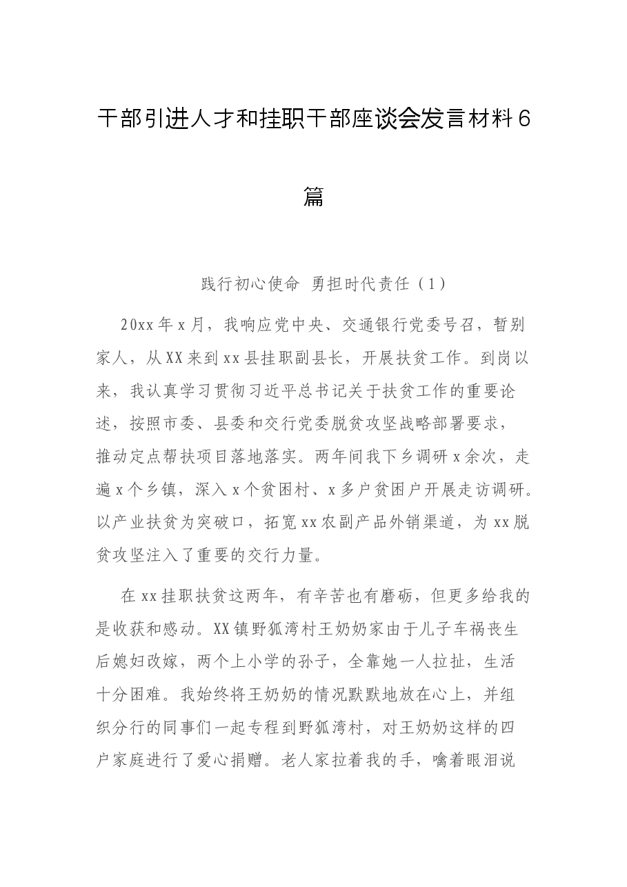 干部引进人才和挂职干部座谈会发言材料6篇.docx,第1页预览