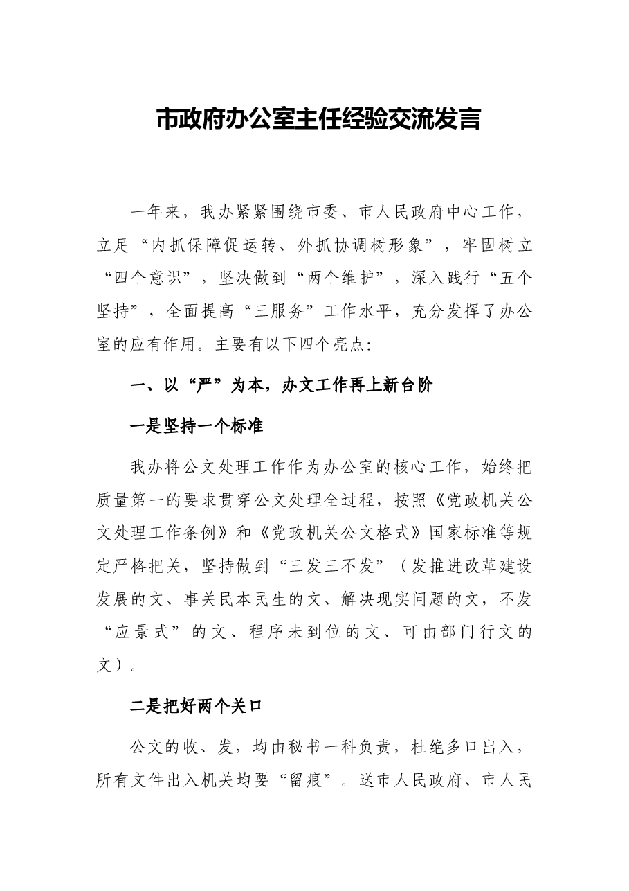市政府办公室主任经验交流发言.docx,第1页预览