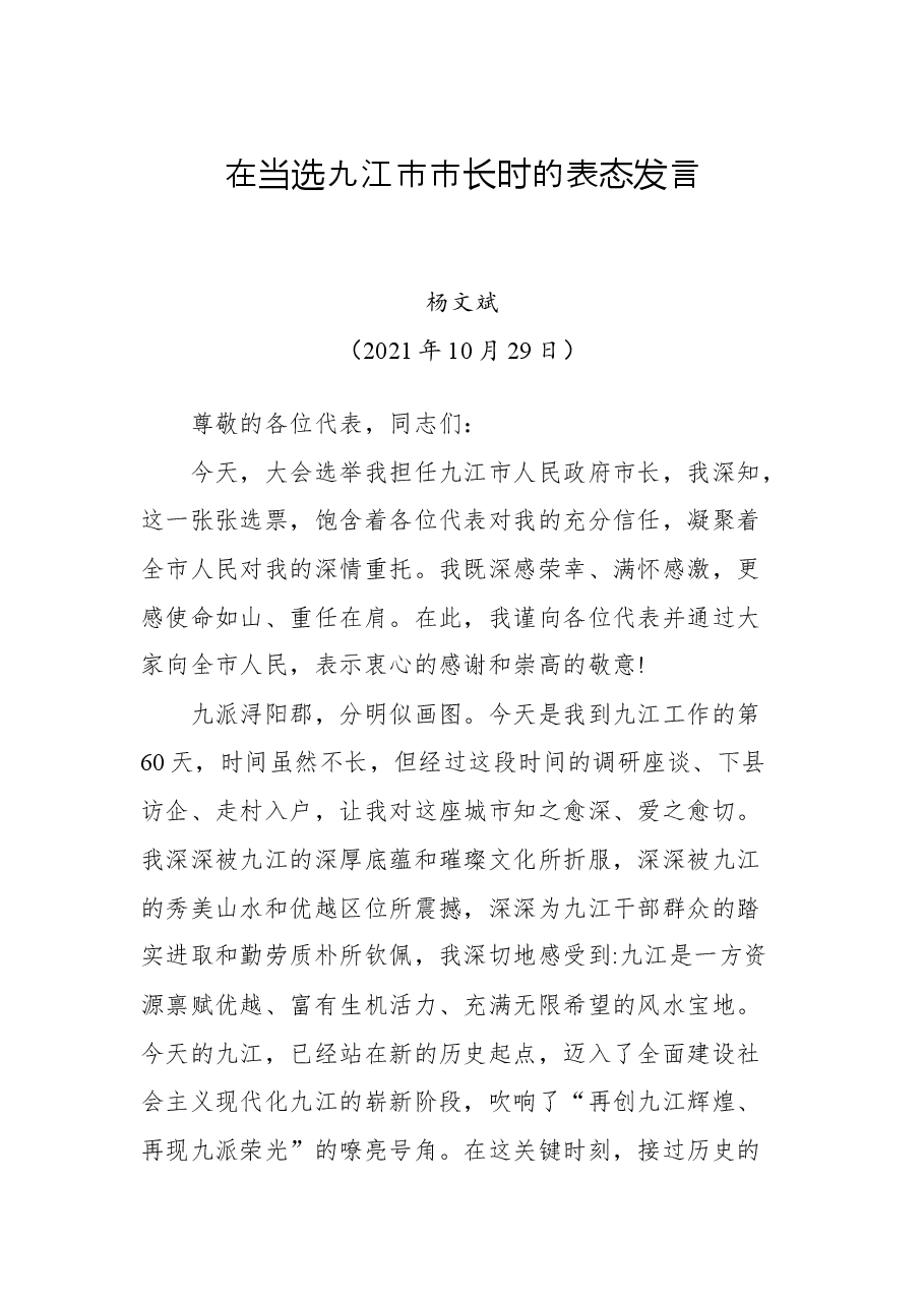 在当选九江市市长时的表态发言.docx,第1页预览