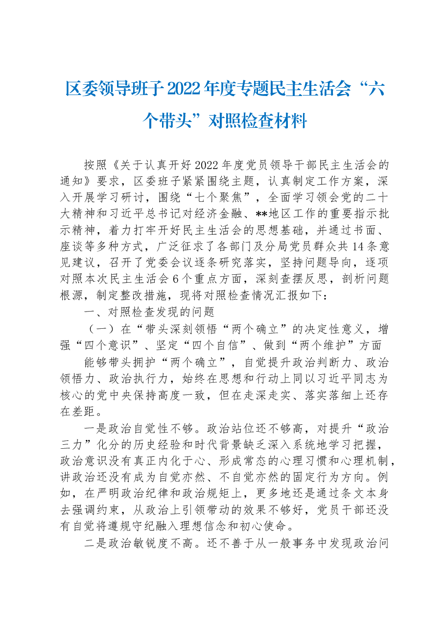 区委领导班子2022年度专题民主生活会“六个带头”对照检查材料.docx,第1页预览