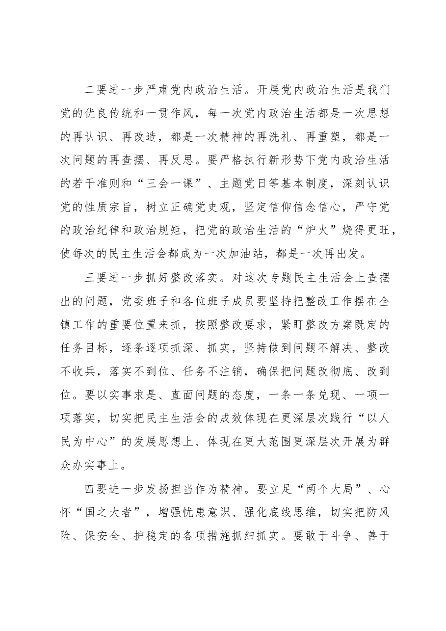 领导干部在2022年民主生活会上的点评讲话提纲.docx，第3页预览