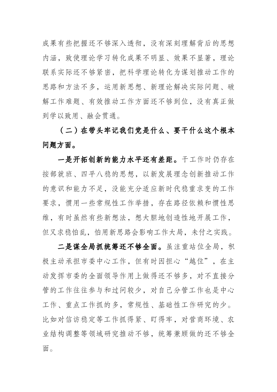 副书记2021年五个带头专题民主生活会对照检查材料.docx,第4页预览