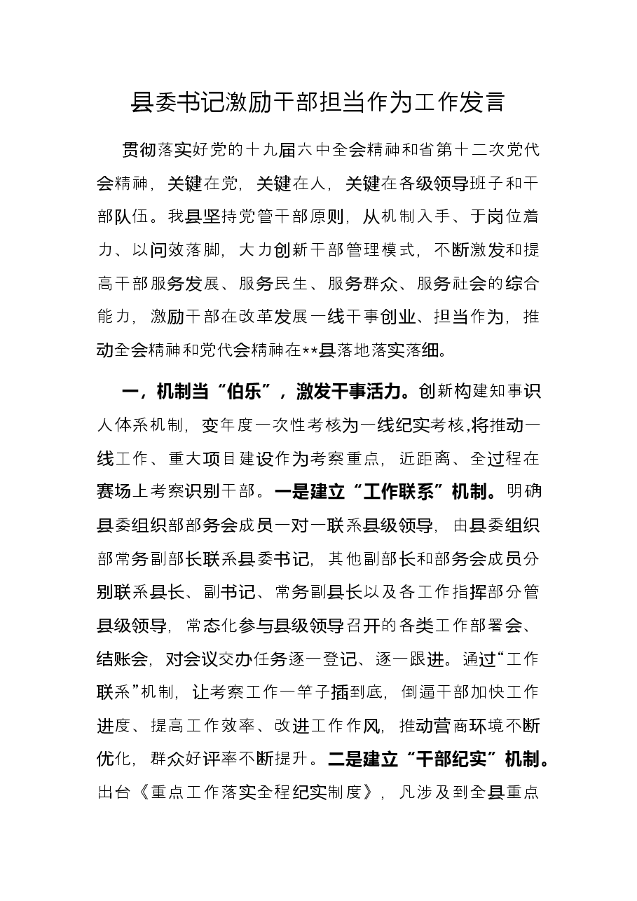 县委书记激励干部担当作为工作发言.docx,第1页预览