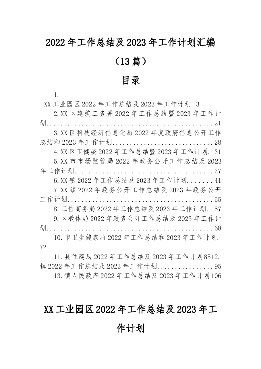 （13篇）2022年工作总结及2023年工作计划汇编.docx，第1页预览