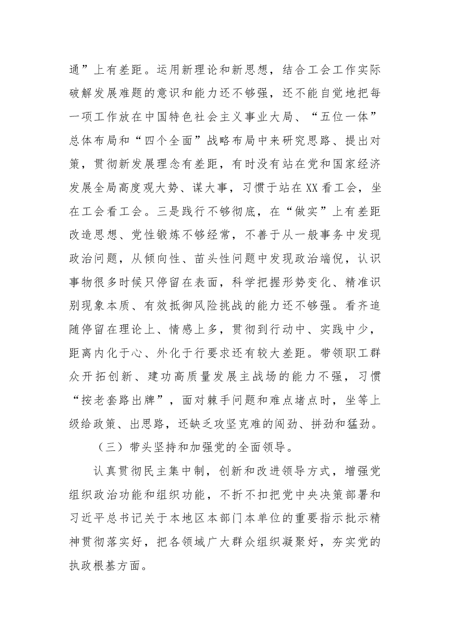 市总工会党员领导干部2022年民主生活会检视剖析材料(党组班子).docx,第4页预览