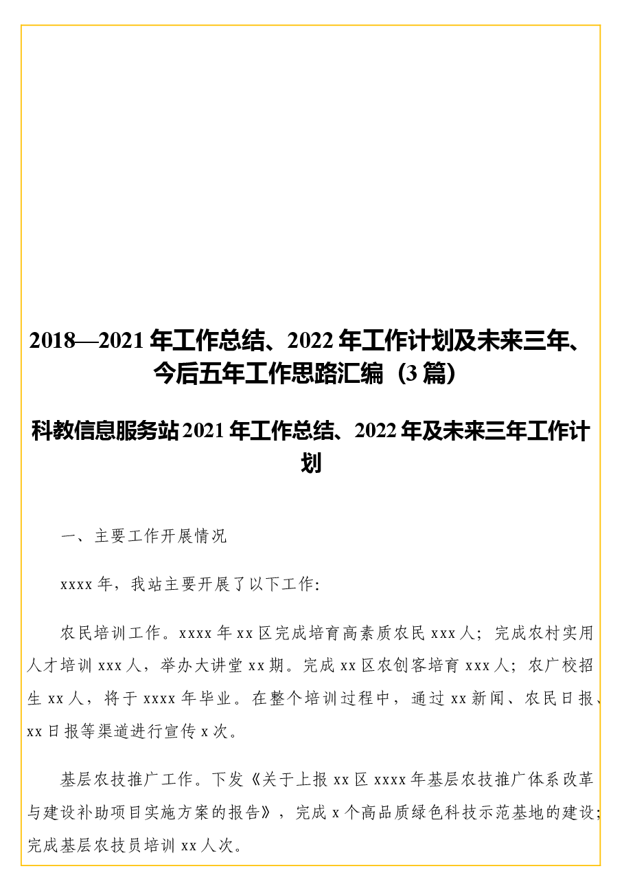 (3篇)2018—2021年工作总结、2022年工作计划及未来三年、今后五年工作思路汇编.docx,第1页预览