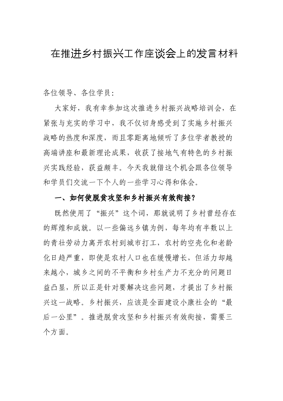 在推进乡村振兴工作座谈会上的发言材料.docx,第1页预览