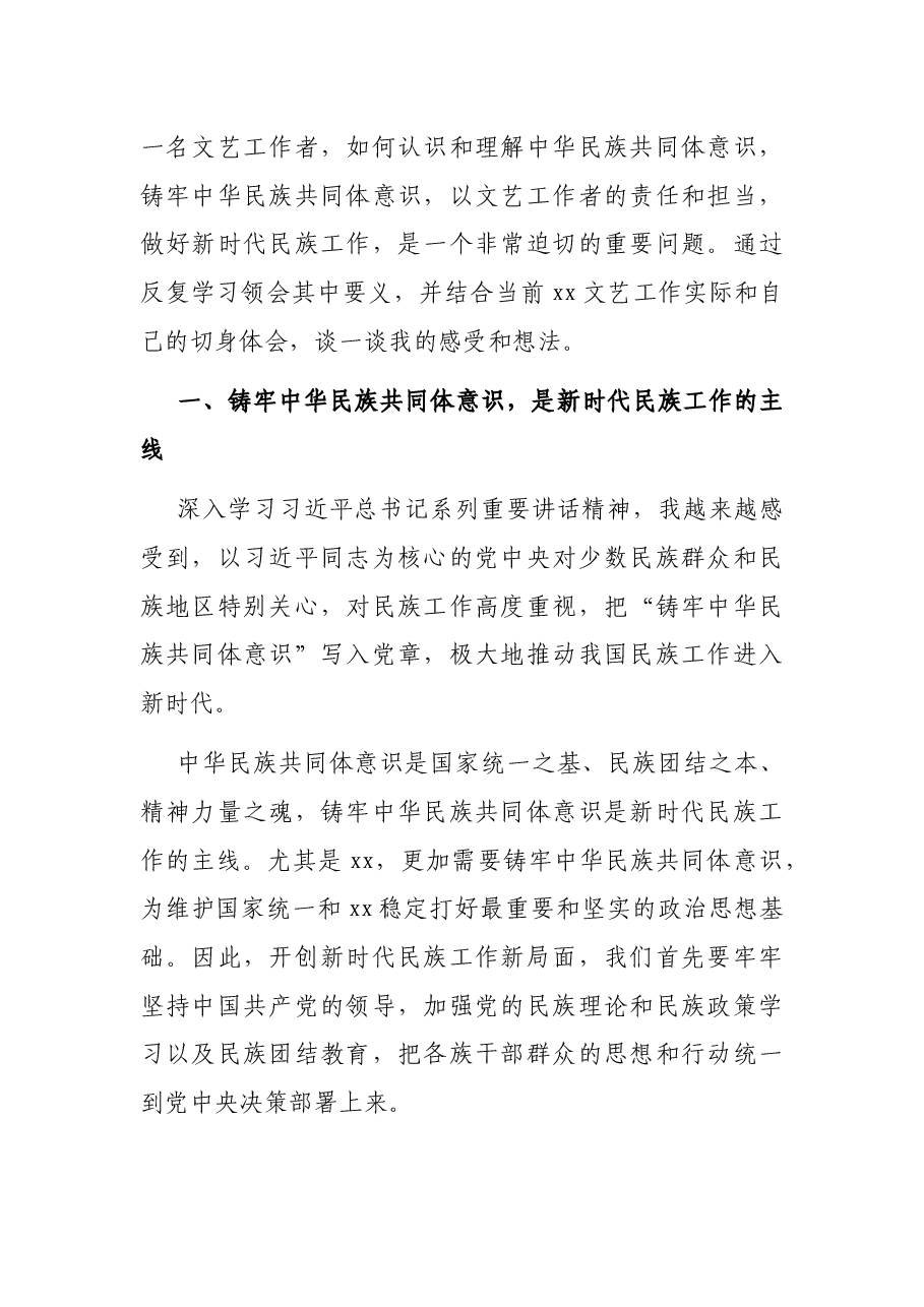 做好民族工作研讨发言:铸牢中华民族共同体意识为推进文化润疆贡献力量.docx,第2页预览