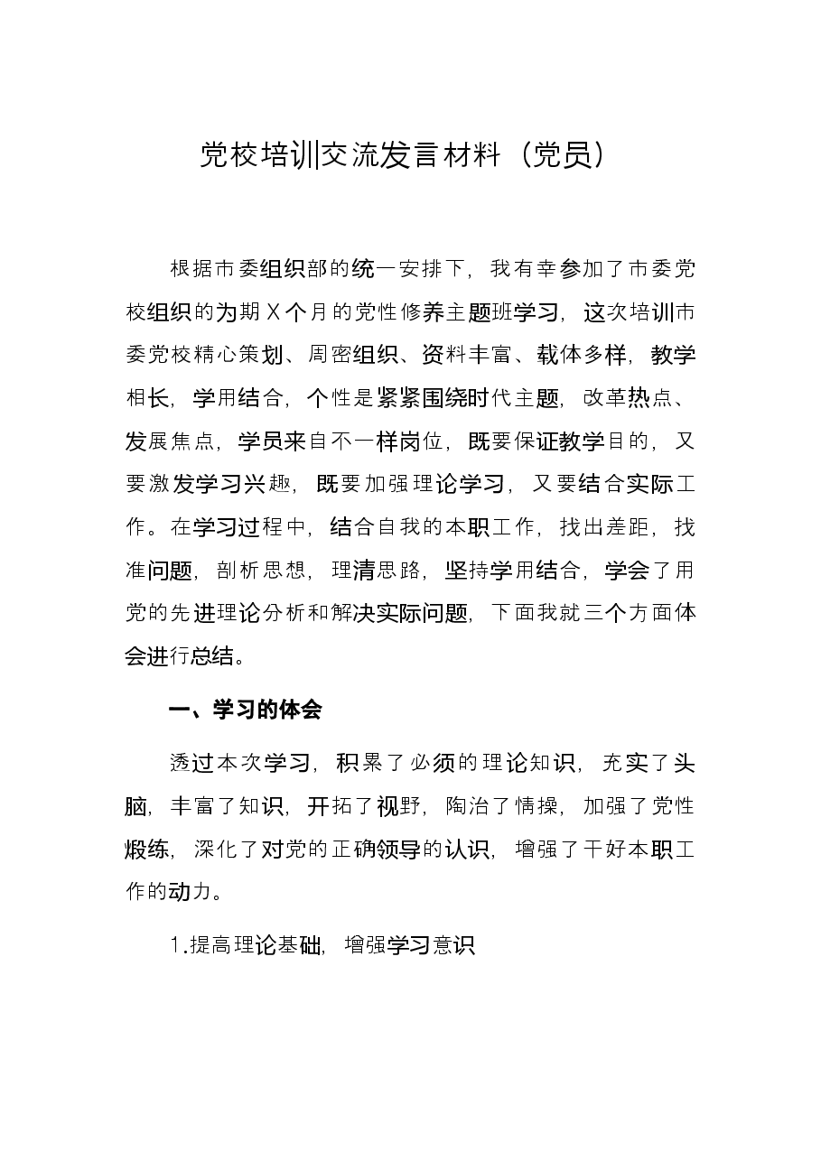 党校培训交流发言材料(党员).docx,第1页预览