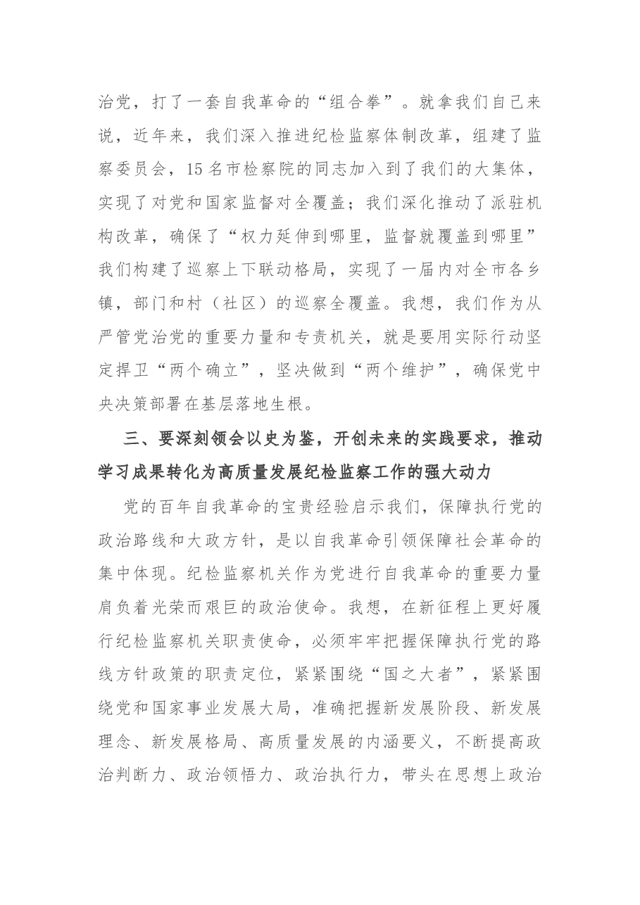 纪检监察干部在学习贯彻党的十九届六中全会精神交流会上的发言.docx,第3页预览