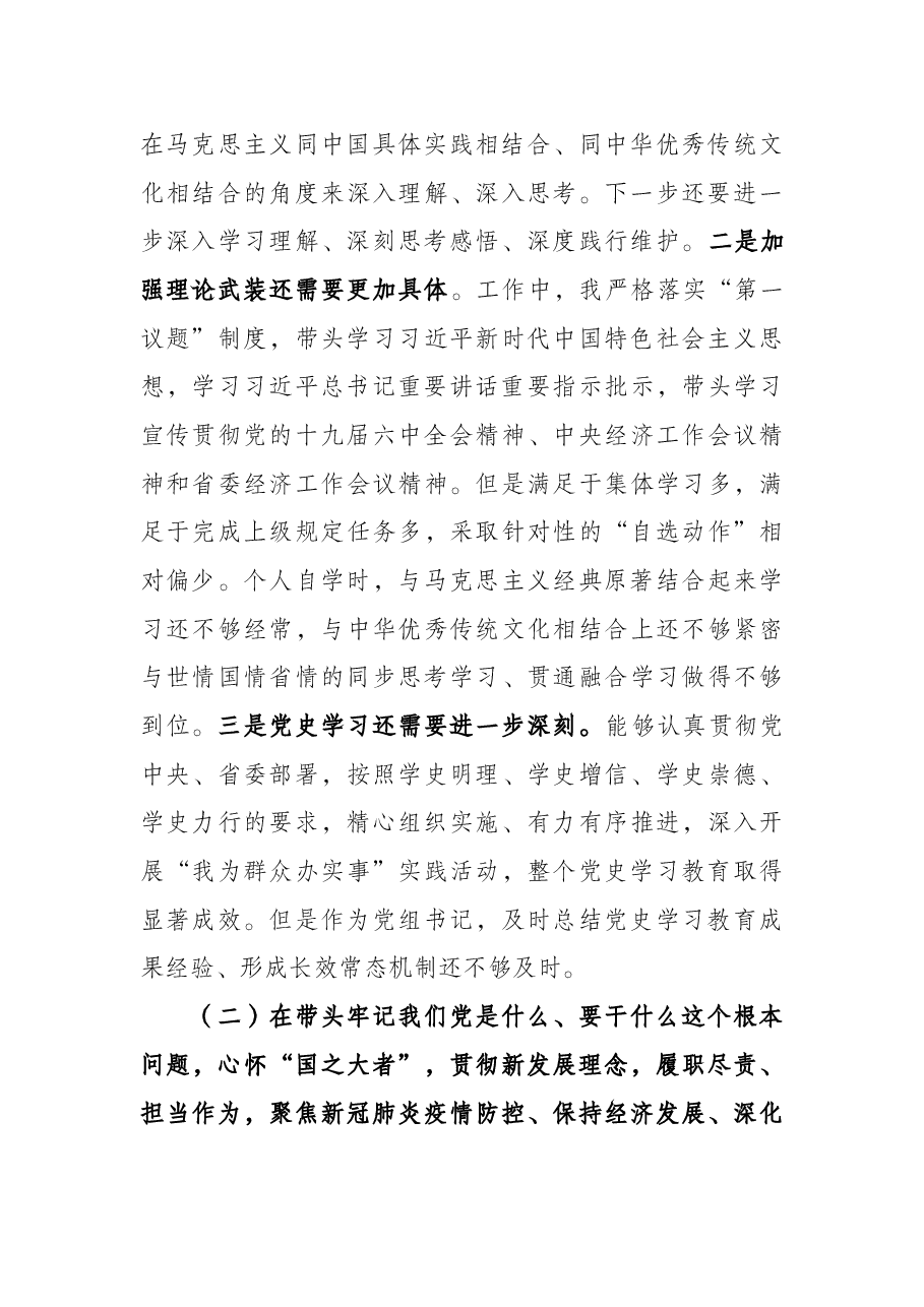 党组书记党史学习教育专题民主生活会对照检查材料.docx,第3页预览