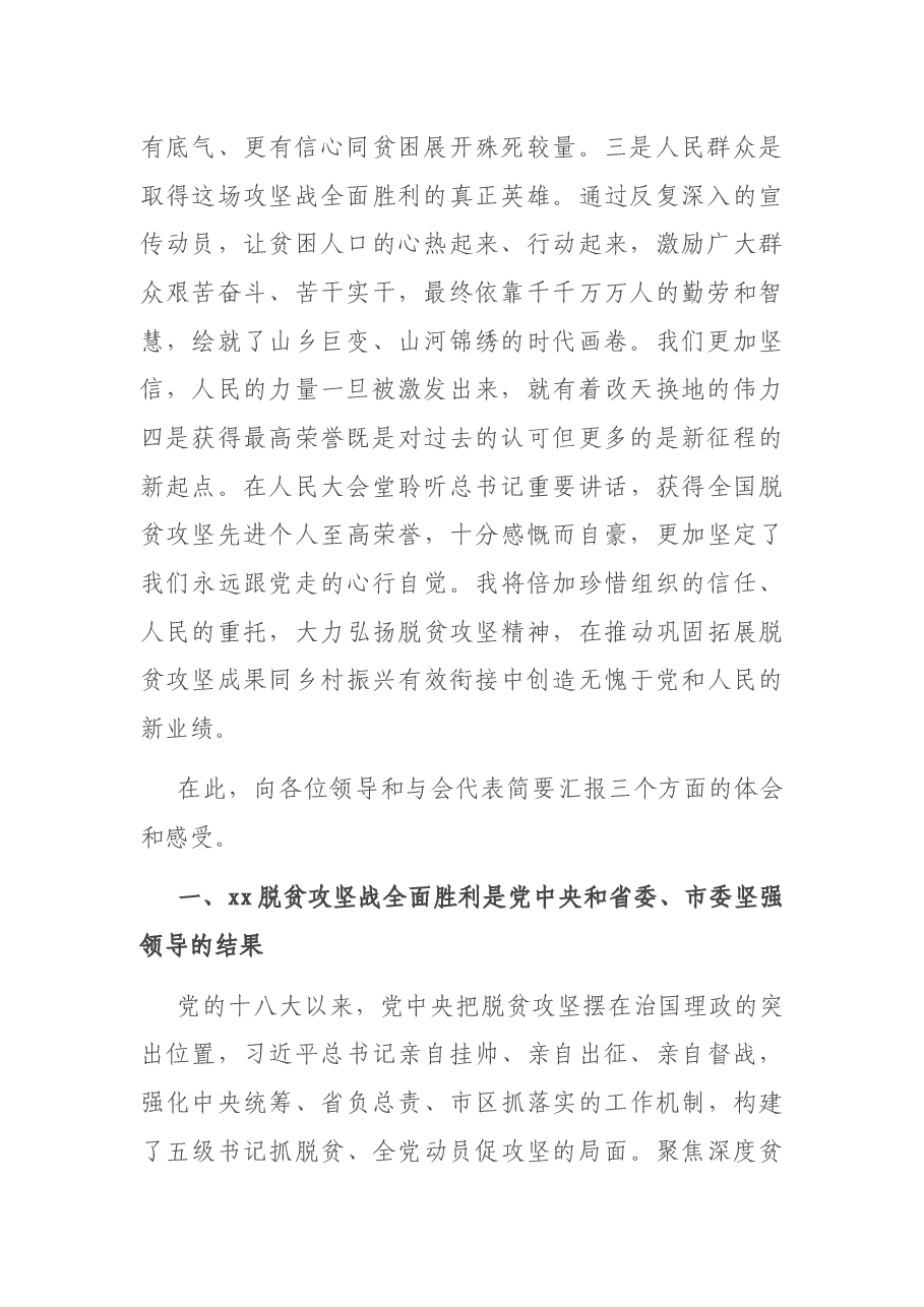 区委书记在全市全国脱贫攻坚先进个人和先进集体代表座谈会上的发言.docx,第2页预览