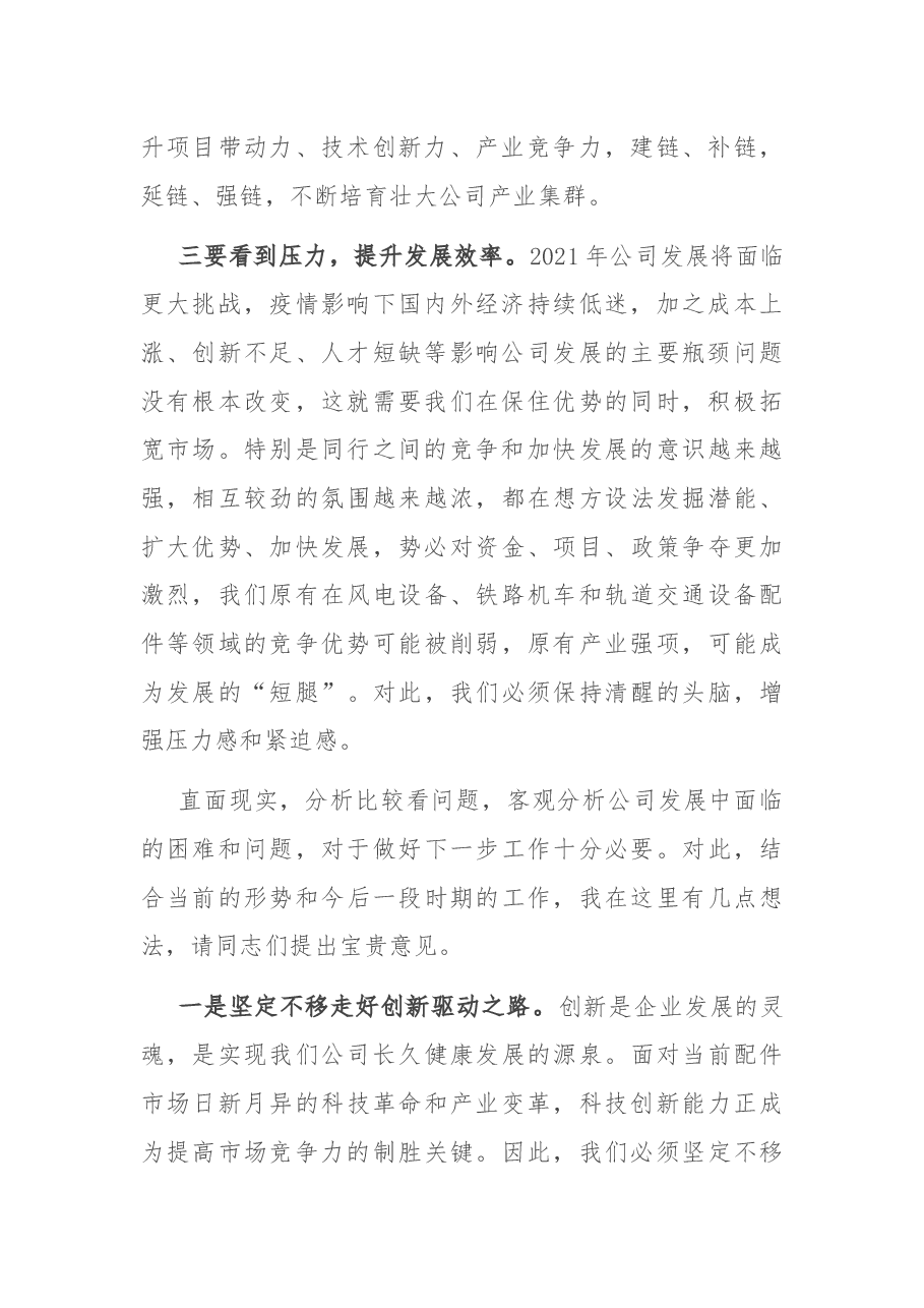 在公司发展工作务虚会上的发言.docx，第2页预览