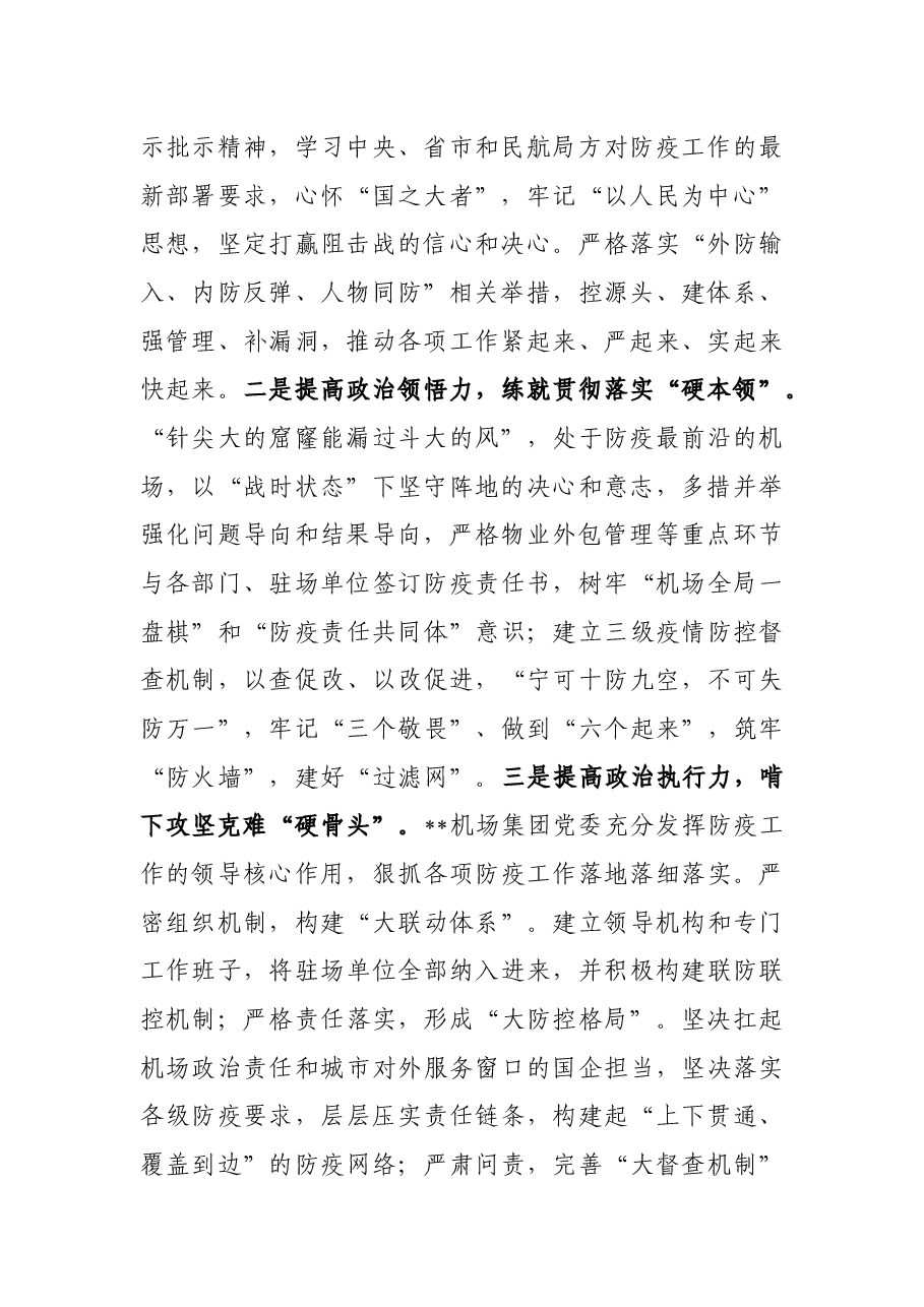 典型发言:在疫情防控中检验党史教育成效(集团公司党委书记、董事长).docx,第2页预览