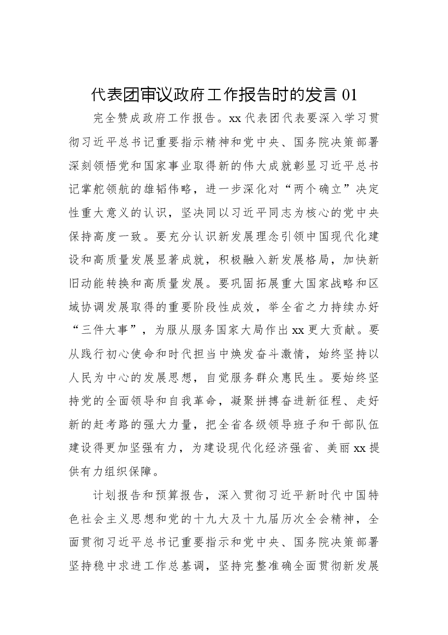 (12篇)代表团审议政府工作报告时的发言汇编.docx,第2页预览