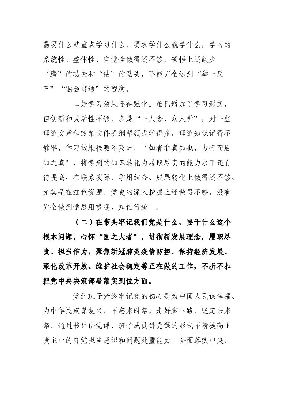 区局党组班子2021年党史学习教育五个带头专题民主生活会对照检查发言材料.docx,第4页预览