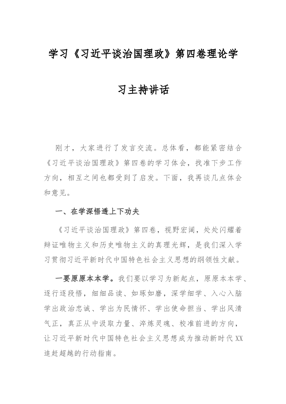 学习《习近平谈治国理政》第四卷理论学习主持讲话.docx,第1页预览