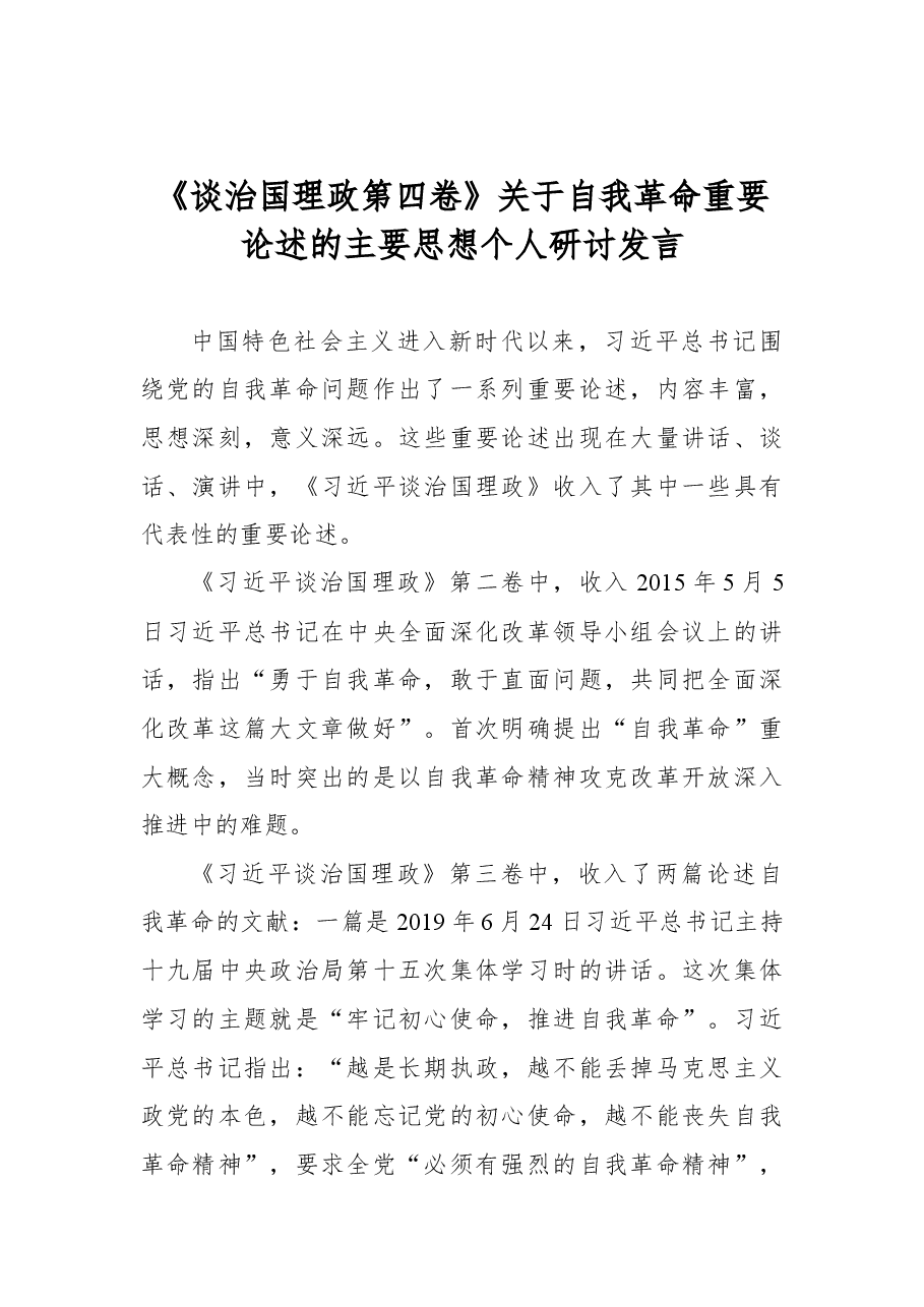 《谈治国理政第四卷》关于自我革命重要论述的主要思想个人研讨发言.docx,第1页预览