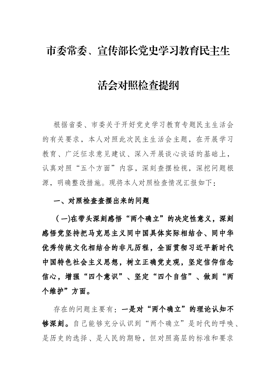 市委常委、宣传部长党史学习教育民主生活会对照检查提纲.docx,第1页预览