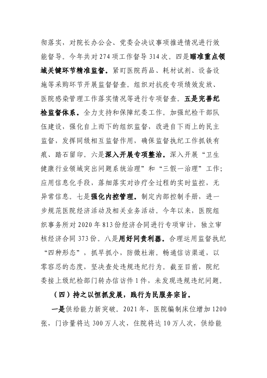 市纪委监委驻市卫健委纪检监察组约谈会发言提纲.docx,第4页预览