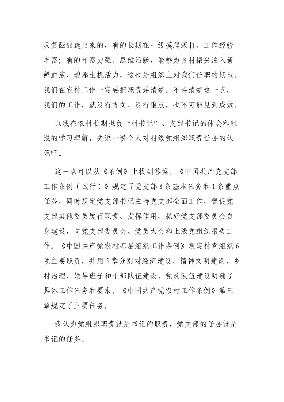 优秀村书记在全市培训班上的发言.docx,第2页预览