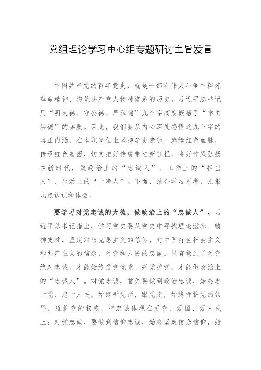 党组理论学习中心组专题研讨主旨发言.docx,第1页预览