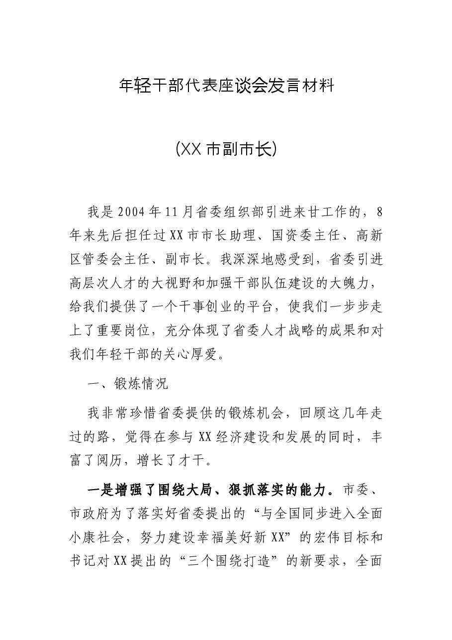 年轻干部代表座谈会发言材料(XX市副市长).docx,第1页预览