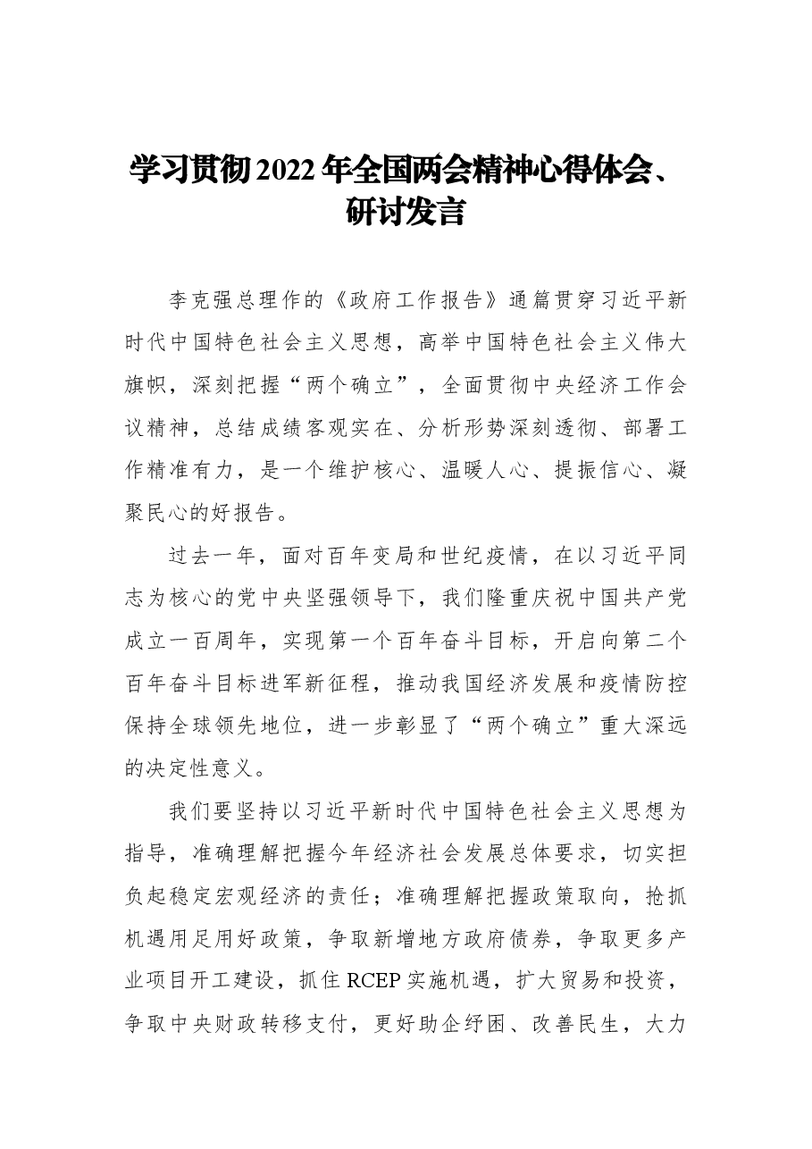 (7篇)学习贯彻2022年全国两会精神心得体会、研讨发言汇编.docx,第4页预览