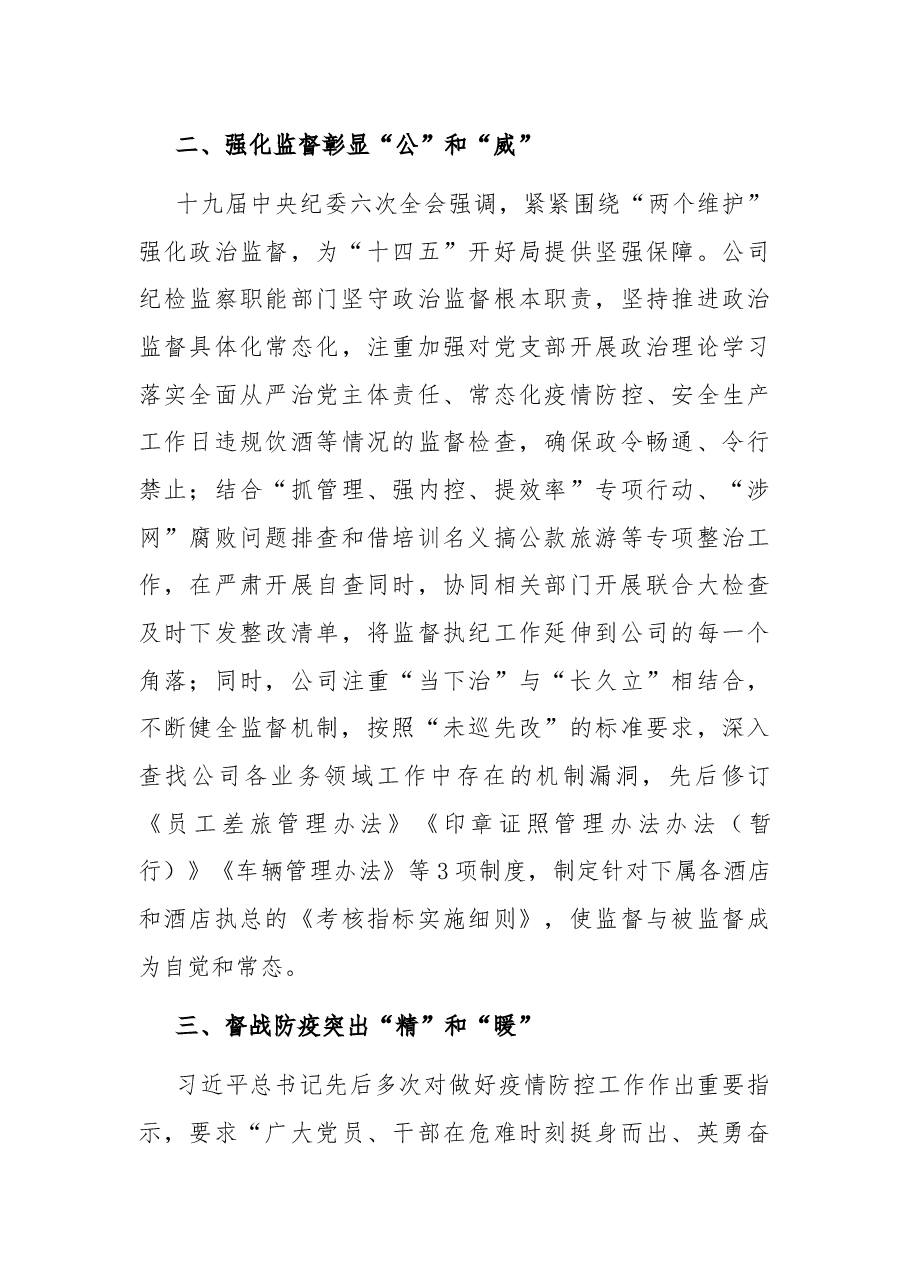 多措并举推进公司纪检工作高质量发展 以实际行动迎接党的二十大胜利召开.docx,第3页预览