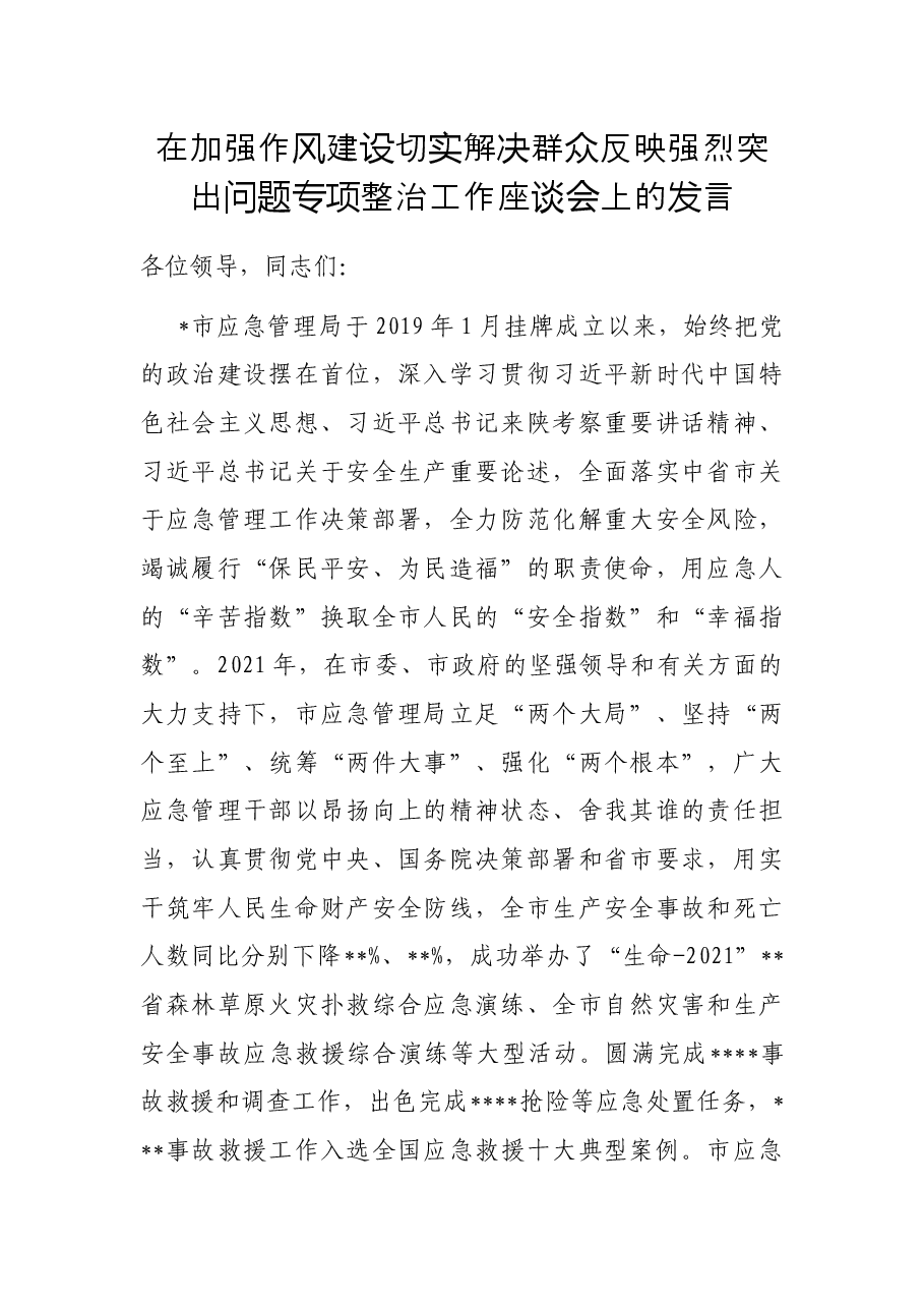 在加强作风建设切实解决群众反映强烈突出问题专项整治工作座谈会上的发言.docx,第1页预览