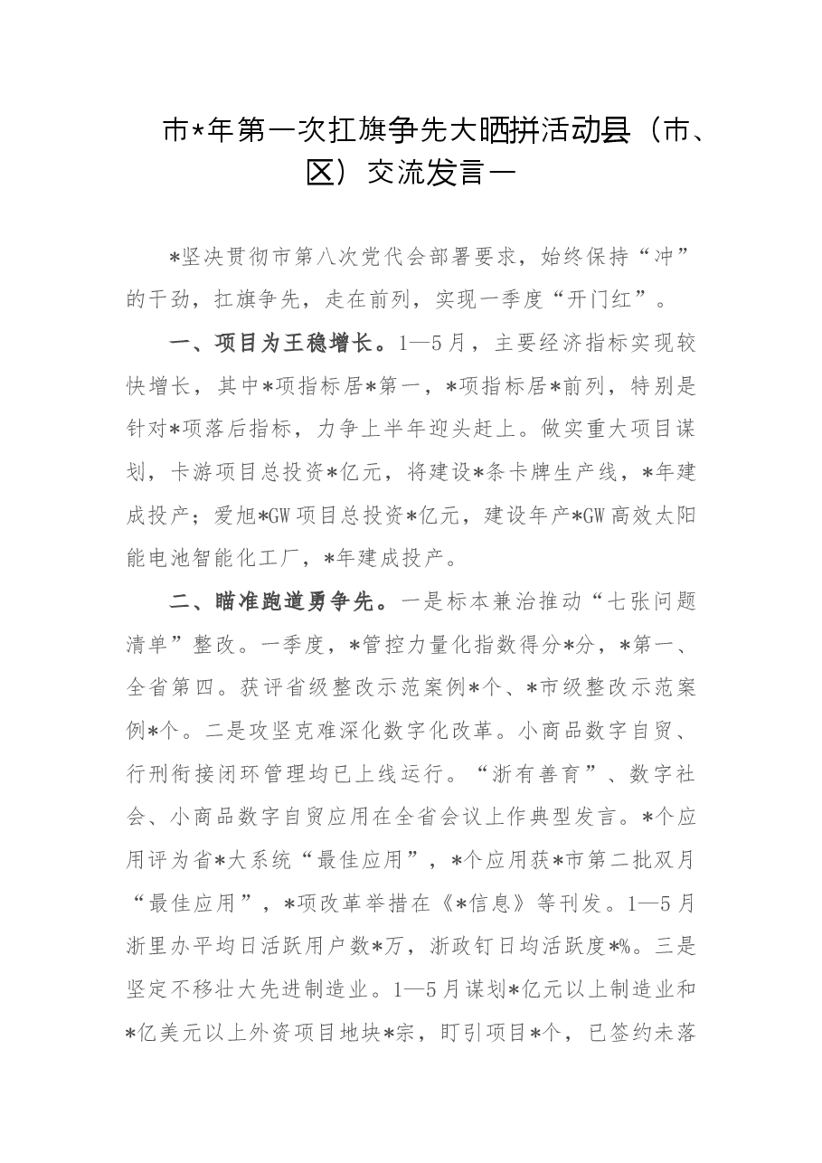 (10篇)市2022年第一次扛旗争先大晒拼活动县(市、区)交流发言.doc,第1页预览