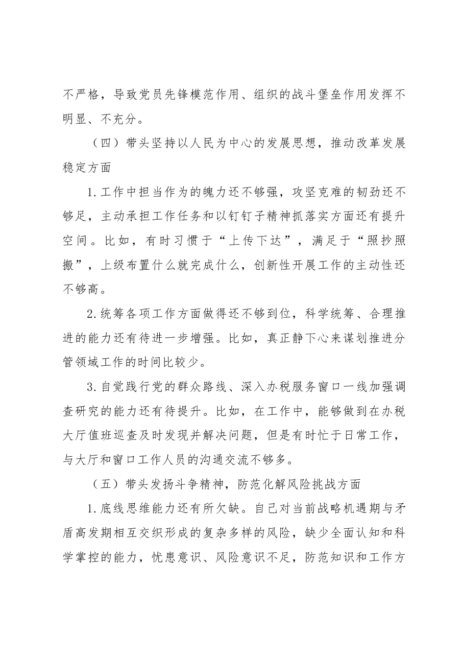税务局副局长2022年度民主生活会个人发言提纲.docx,第4页预览